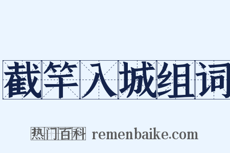 截竿入城组词是什么意思的图片